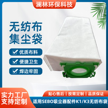 批发适用SEBO吸尘器配件K1/K3无纺布袋高效集尘袋 袋垃圾袋配件