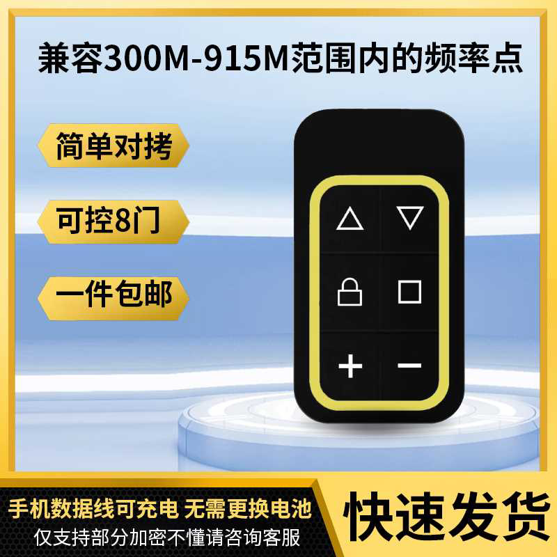 可充电无线遥控器300M-915MHz电动车库门卷帘门多频无线遥控