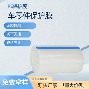 Pe Transparent Protective Film for Car Parts, Hardware, Glass, Self-Adhesive Film, Abs Plastic, Acrylic Lens, Injection Molded Parts Protection