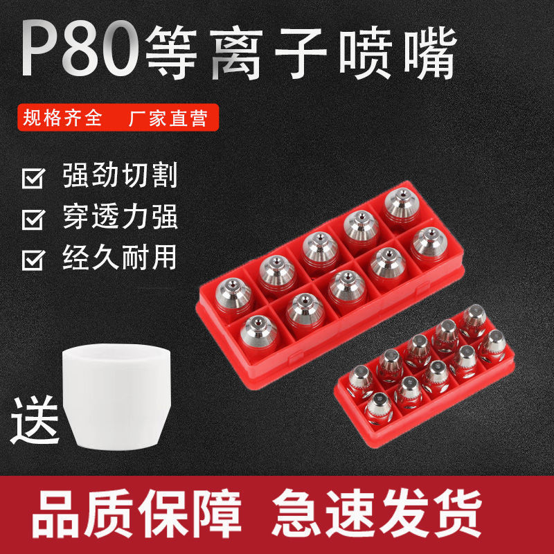 等离子割嘴p80P80加厚电极喷嘴LGK100/120铪丝切割机配件一件批发|ms