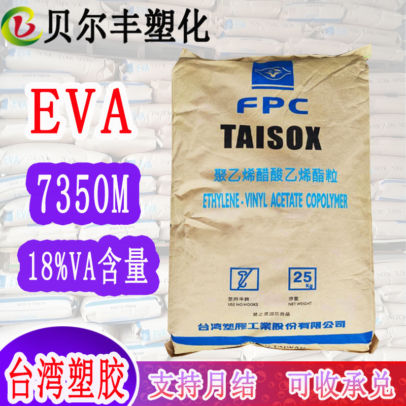 18%醋酸乙烯含量耐化学EVA 台湾塑胶 7350M 工业配件塑胶原材料