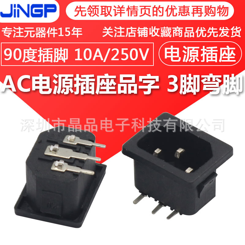 AC电源插座品字 3脚弯脚适配器 AC卡式插口卧式90度插脚公座DB-14