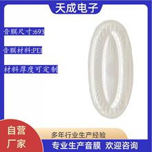 69.3PEI椭圆传声膜耳机音膜片喇叭音膜片麦克风音膜片振动音膜片