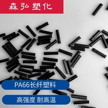 高强度 耐高温PA66长纤塑料 尼龙66改性料  高铁机械部件应用