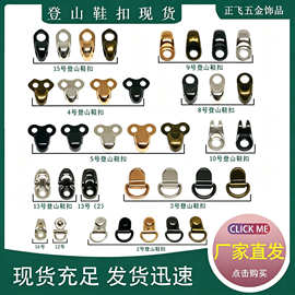 登山鞋扣绕带鞋钩扣虎骨扣穿心扣合金面包扣蜗牛扣劳保鞋扣靴子扣
