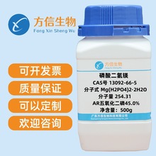 现货促销 磷酸二氢镁 13092-66-5 分析纯AR  100g 500g