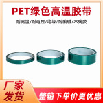 PET绿色高粘胶带耐酸碱电镀绝缘喷漆烤漆遮蔽不残胶胶带高温绝缘