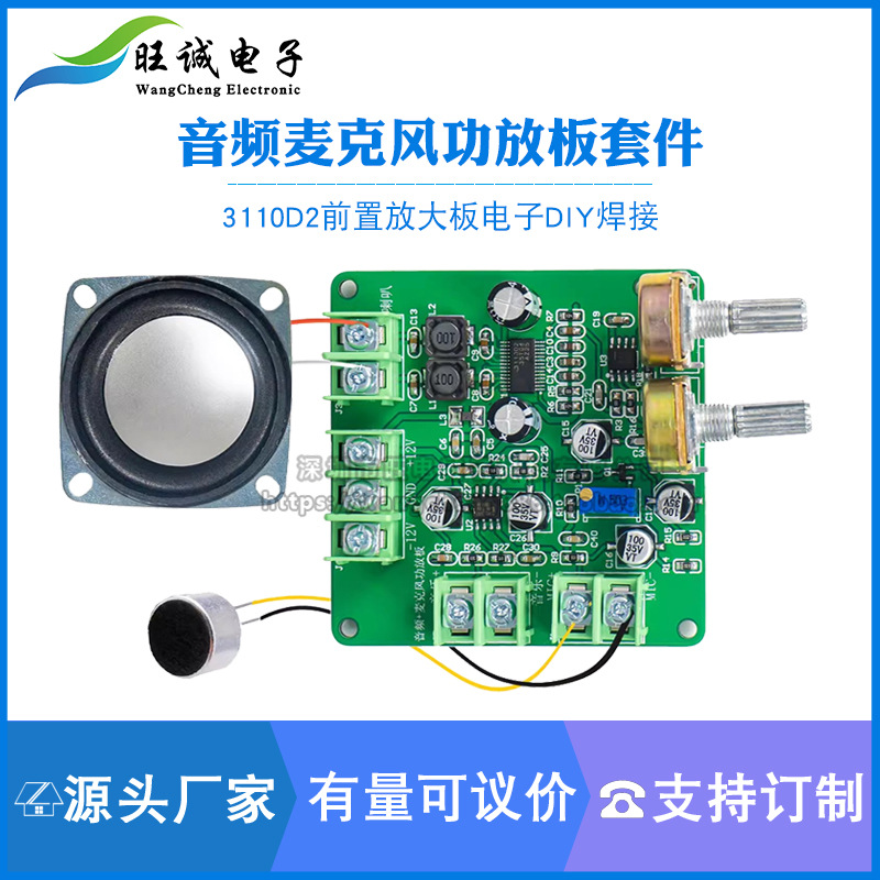 音频麦克风功放板套件 3110D2前置放大板DIY电子制作焊接练习散件