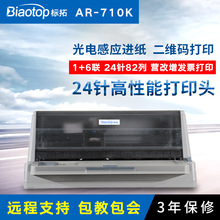 标拓（Biaotop）AR710K连打针式打印机 发票快递单票据出库单