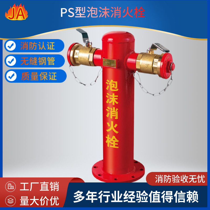 消防泡沫消火栓PS100/65泡沫消火栓 PS150/80泡沫地上消防栓 推荐