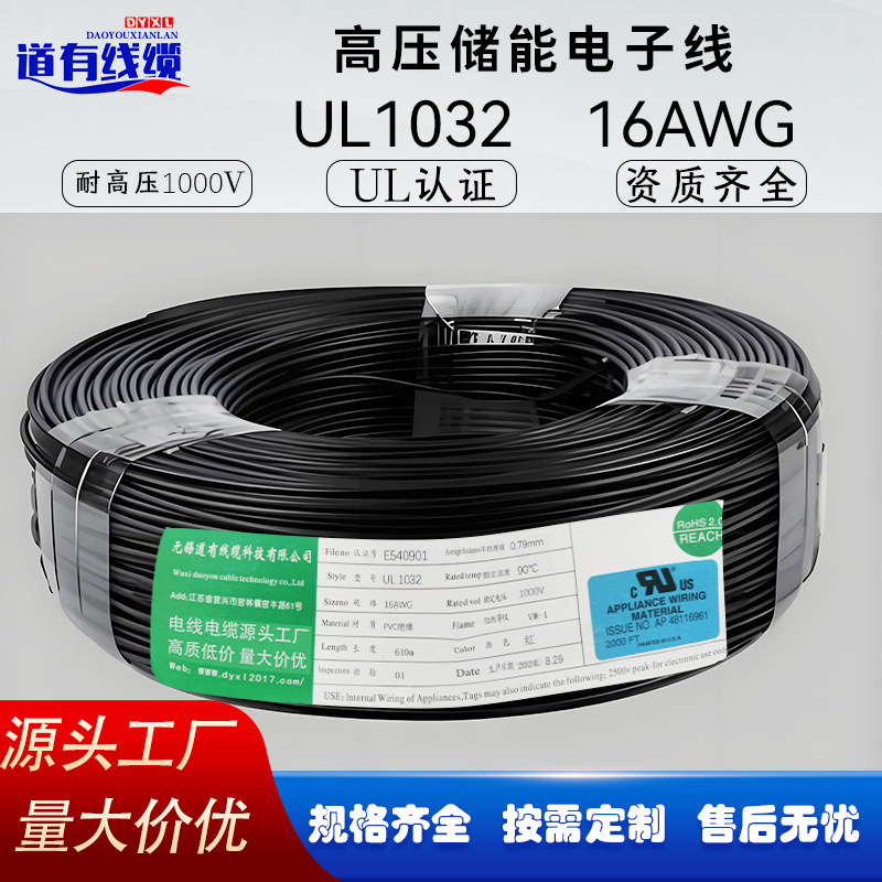 新能源高压电子线UL1032#16AWG 高压1000V 标准镀锡铜 外径3.07mm