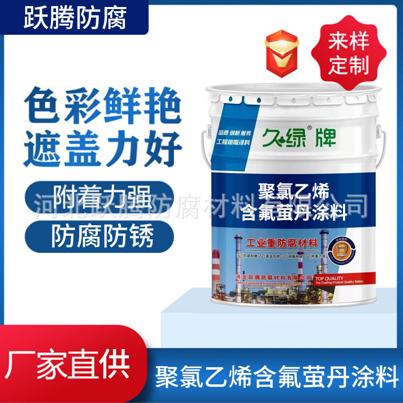 加工定制聚氯乙烯含氟萤丹涂料钢结构化工车间防腐底漆耐晒面漆