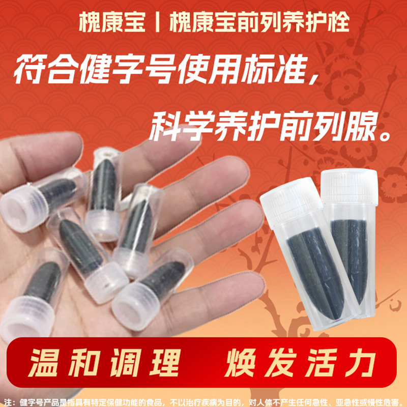 槐康宝前列腺栓前列养护栓尿频尿急尿不尽小腹坠痛排尿不畅肥大|undefined