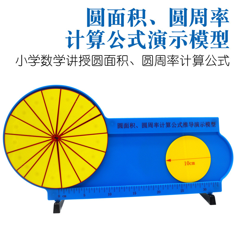 圆面积圆周率演示器小学数学教学模型计算公式推导教具学具教学仪