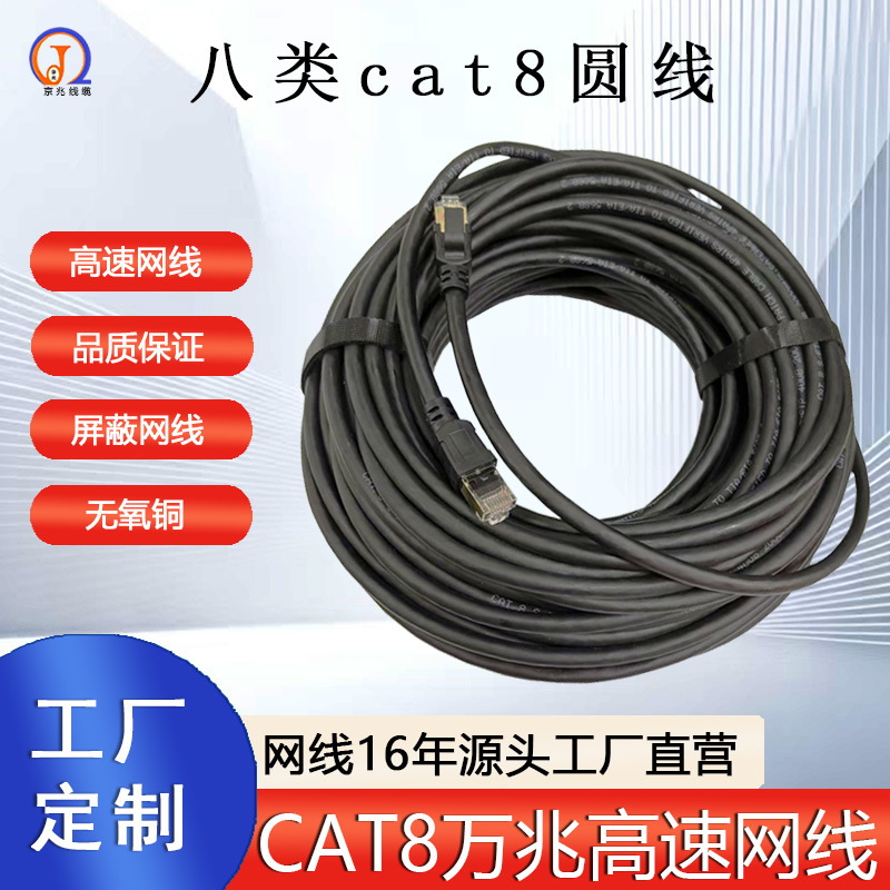 厂家供应跨境万兆网线八类cat8圆线电脑宽带RJ45连接线无氧铜网线