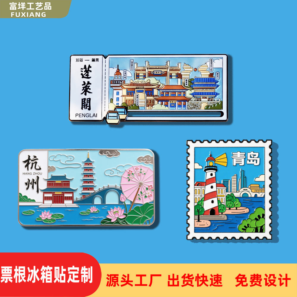 城市票根冰箱贴创意磁吸贴杭州景区纪念品带划道滑轨冰箱文创定制