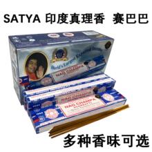 正品印度进口赛巴巴Nag Champa真理SATYA黄花香天然线香薰代理价