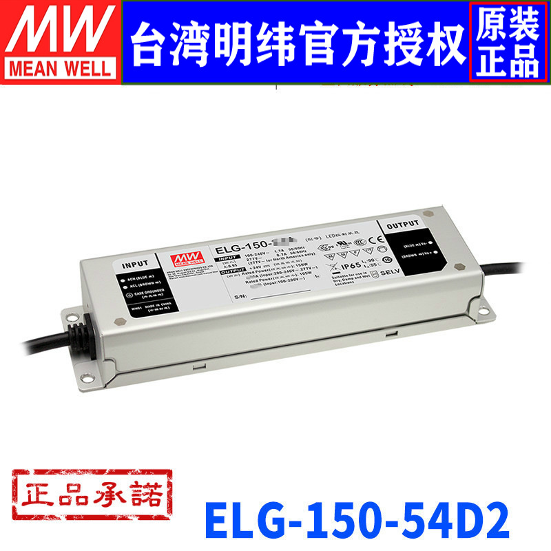 台湾明纬ELG-150-54D2开关电源151.2W/54V/2.8ALED恒流恒压电源