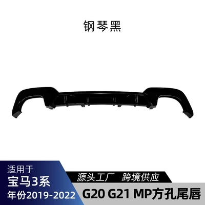 Suitable for BMW 3 Series G20 G21 M Sport 2019-2022, MP-style rear lip, for cross-border modification (Spoiler) - piano-black-square-hole