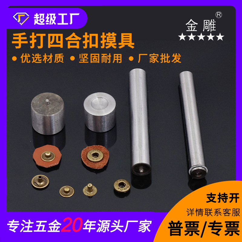 金雕手打四合扣手打模具633.665.831.201.203四合扣安装工具