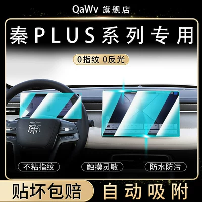 BYD Qin Plus DMI/EV screen tempered glass film, center console navigation screen protector, car interior accessories