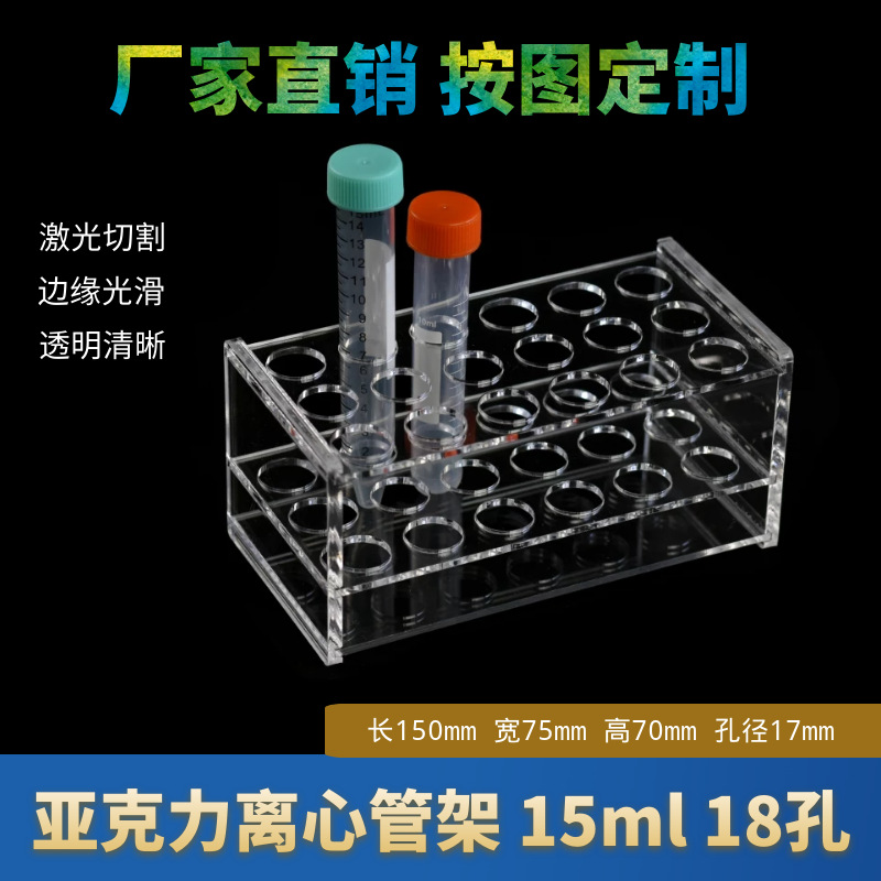 A有机玻璃离心管架10/15ml18孔亚克力化学实验试管架φ17mm