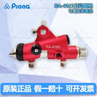 Prona Taiwan Polaroid new automatic spray gun RA-4160 leather special spraying high atomization pneumatic paint gun