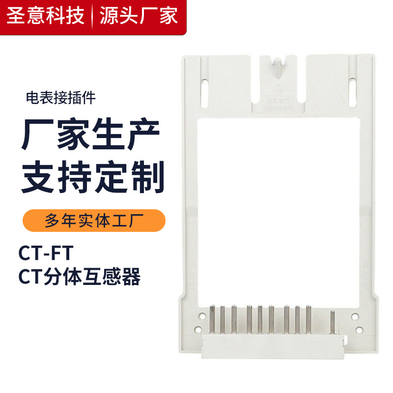 圣意科技 CT互感器分体间隙式国网电力局计量箱接插件互感器式