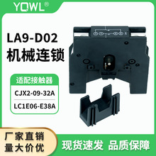 万联LA9D0902机械联锁CJX2交流接触器LC1D09-95互锁模块LA9D11502