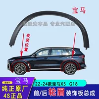 Подходит для передних и задних бровей колес X5, крыльев G18, 22-24, противоударная полоса, накладка A5CD57