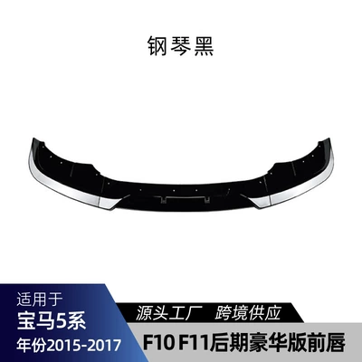 Rear Wing Roof Wing Modification, Big Surrounded - f10-f11-front-lip-piano-black-2015-2017