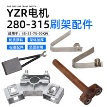 YZR-280-315冶金起重电机碳刷45-55-75-90KW碳刷架刷握刷杆压簧