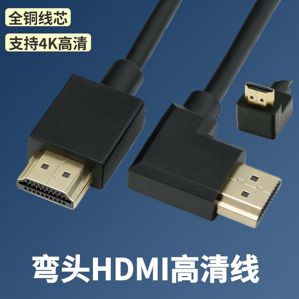 HDMI弯头高清线90度上下左右弯头HDMI公对公高清连接线全铜支持4K