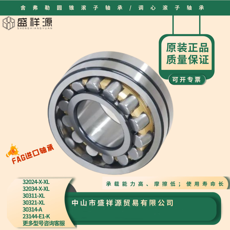 FAG圆锥滚子轴承32024 30311 30321 30314 调心滚子轴承23144