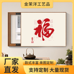 電気メーターボックス装飾画 福字書道絵画 モダンシンプル 穴あけ不要 電気ボックス隠し絵画