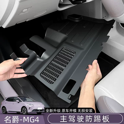 New MG4 special driver's side anti-kick panel, in-car wiring protection panel, interior modification accessories