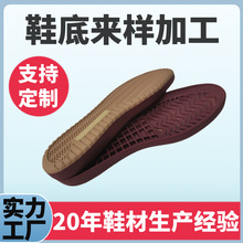 橡胶鞋底大全发泡大底半成品厂家开模定制防滑耐磨休闲批发防滑