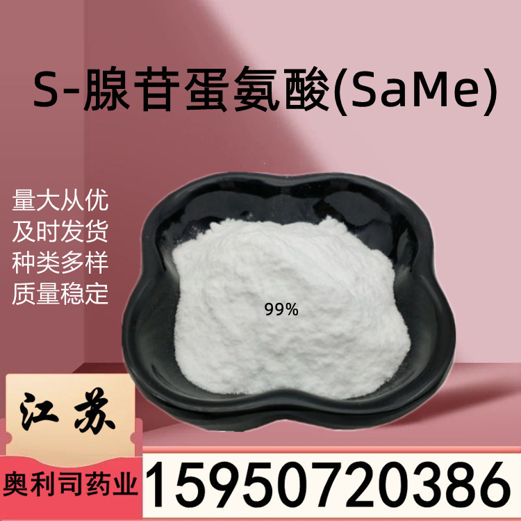 S-腺苷蛋氨酸(SaMe) 99% 保真CAS485-80-3 支持检测S-腺苷蛋氨酸
