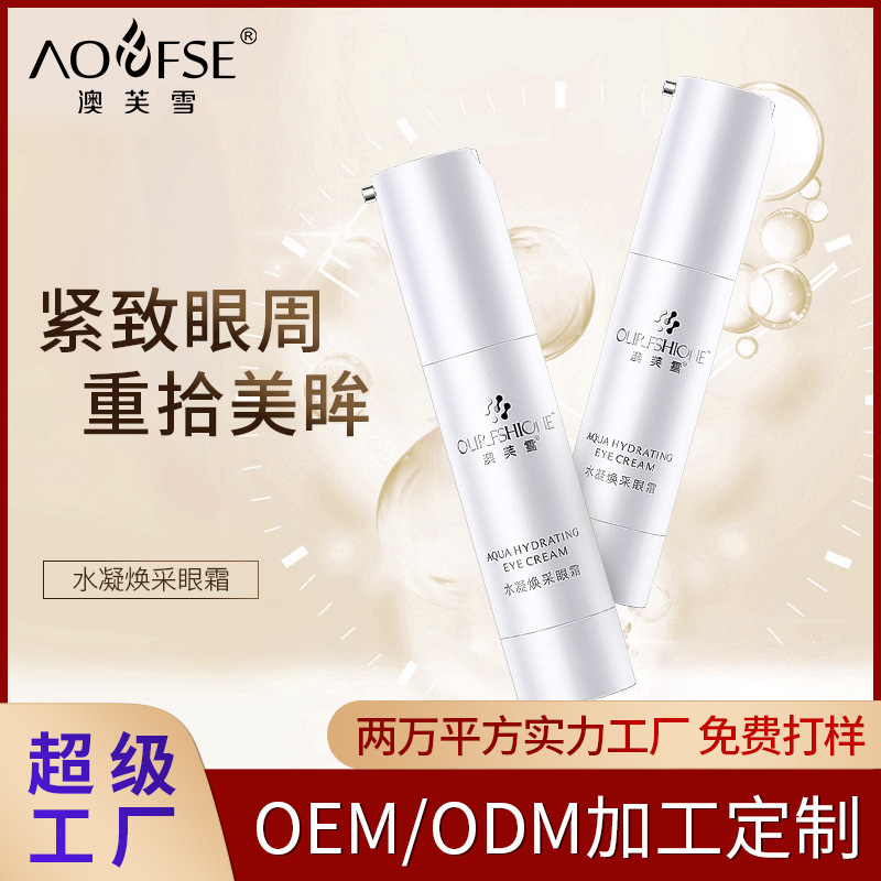 澳芙雪水凝煥彩眼霜祛眼袋眼部護理眼部精華oem 抗皺緊致眼霜20g