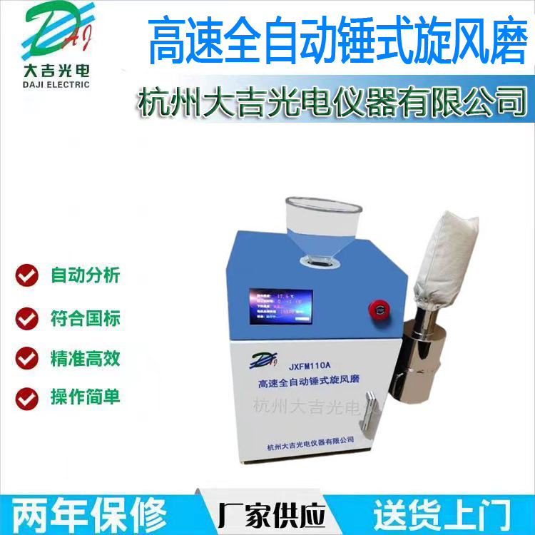 高速恒温全自动锤式旋风磨大吉JXFM110A大吉BLH560K