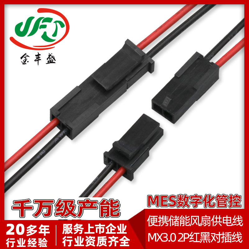 便携储能风扇供电线 MX3.0 2P 红黑公母对接端子线户外电源内部线