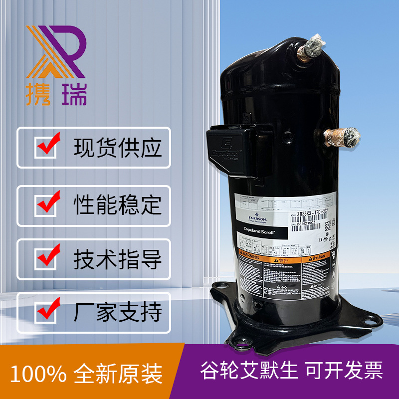 谷轮艾默生原装全新压缩机ZR36K3-TFD-522空调压缩机
