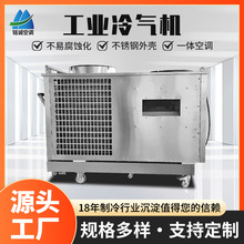 工业冷气机防腐蚀化冷气机不锈钢外壳航空飞机降温7匹一体机厂家