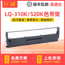 适用EPSON爱普生LQ520K色带架LQ300KH LQ310K LX310色带框 色带芯