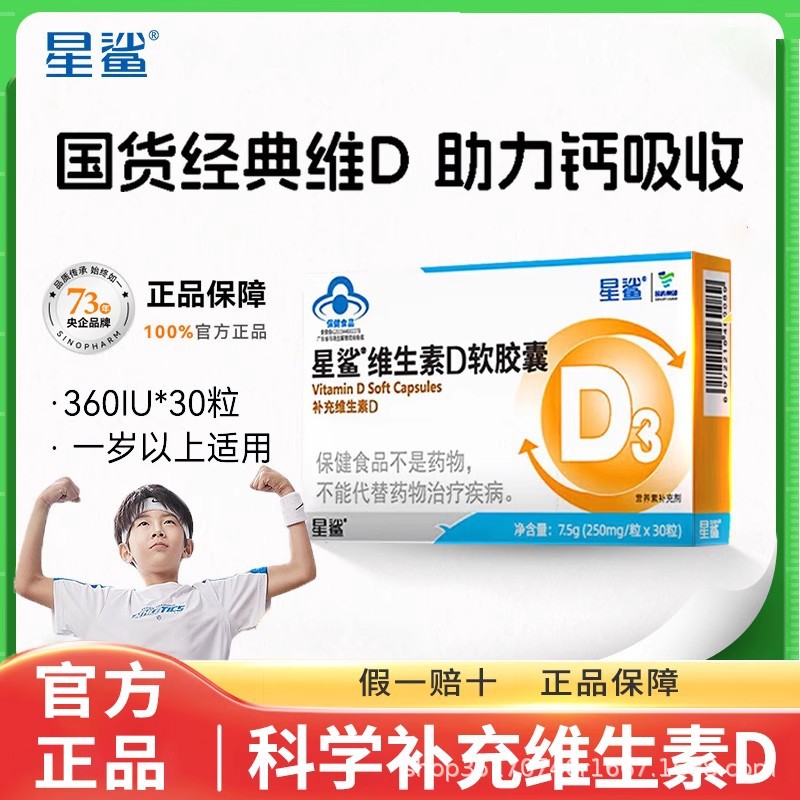 星鲨维生素D3软胶囊360IU少年儿童宝宝搭配补钙30粒一件代发批发