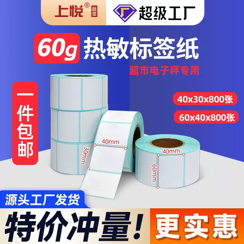 上悦超市电子秤纸蓝底热敏标签纸60x40标签打印纸40x30热敏标签纸