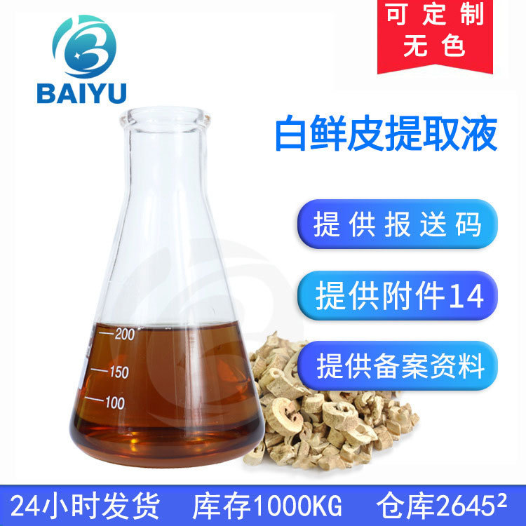 工厂批发植物1KG白鲜皮提取液 水溶性化妆品护肤原料白鲜皮提取物