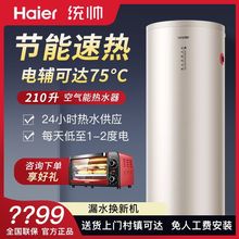 海尔统帅空气能热水器家用210升三级能效带电辅省电节能洗澡别墅