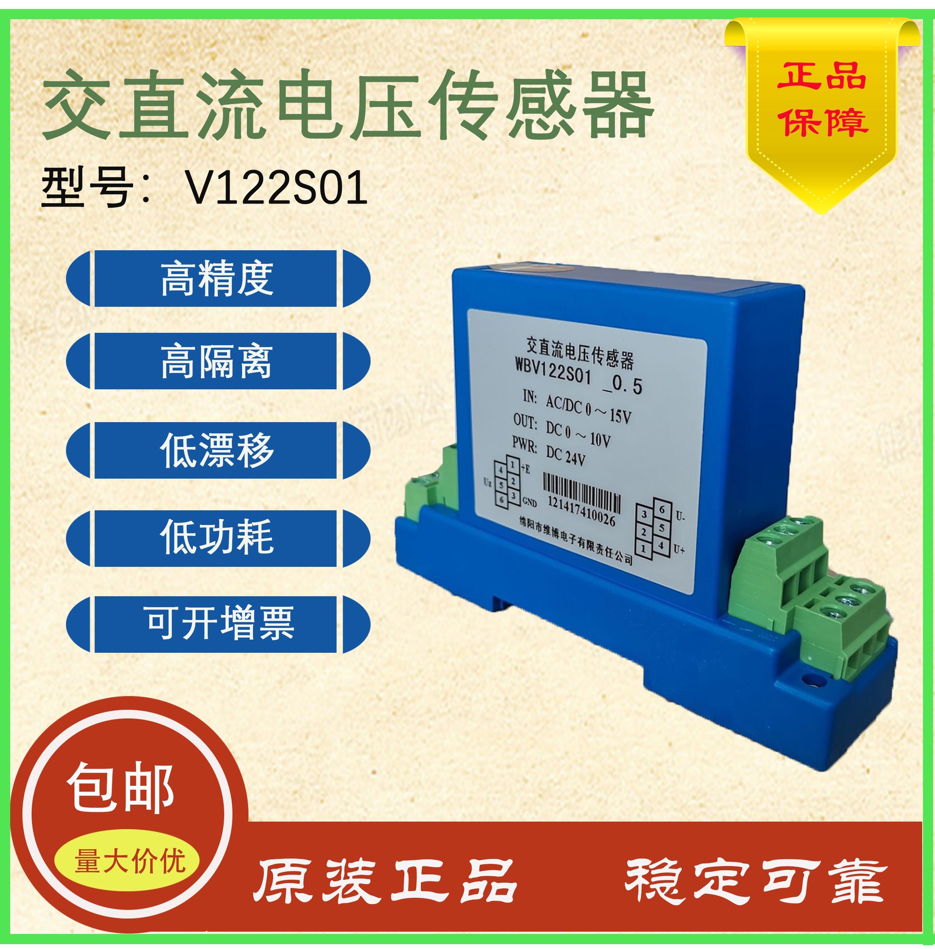 厂家授权优供WB品牌V122S01系列电压输出型交直流通用电压传感器