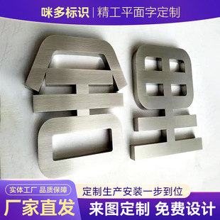 Stainless Steel Seiko Plane Characters Making Door Head Signs Advertising Titanium Characters Boutique Wire-drawing Electroplating Baking Paint Metal Characters